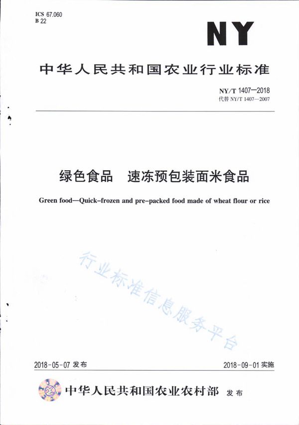 NY/T 1407-2018 绿色食品 速冻预包装面米食品