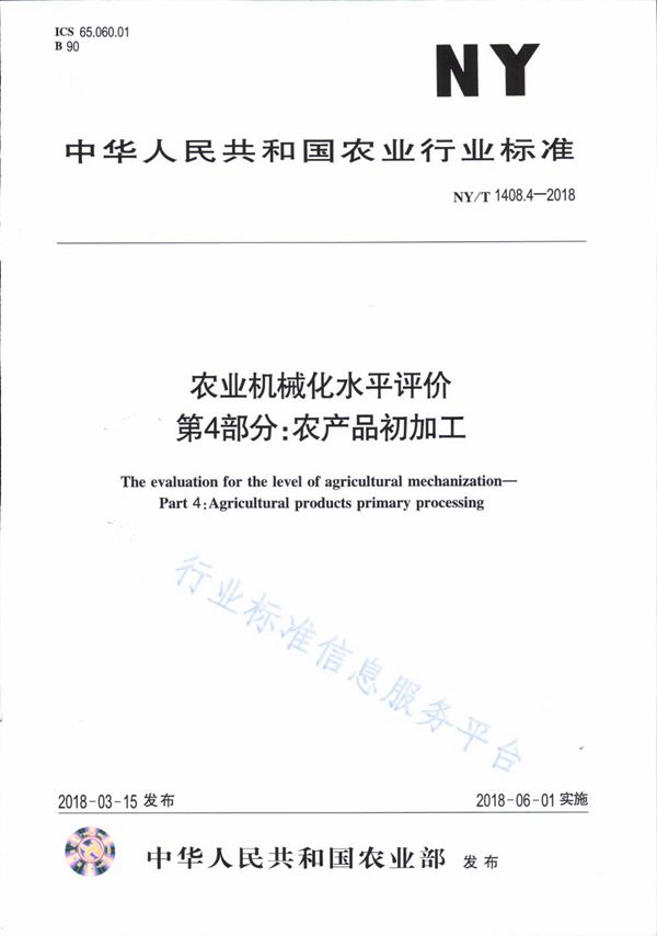 NY/T 1408.4-2018 农业机械化水平评价 第4部分：农产品初加工