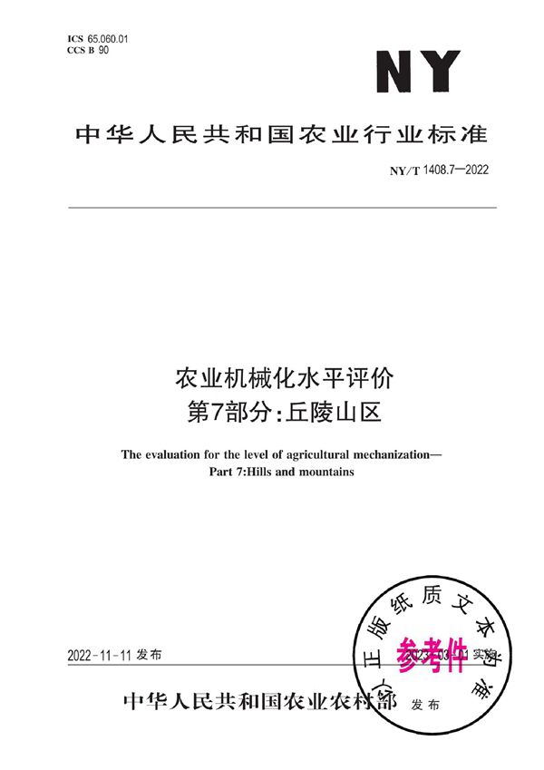 NY/T 1408.7-2022 农业机械化水平评价 第7部分：丘陵山区