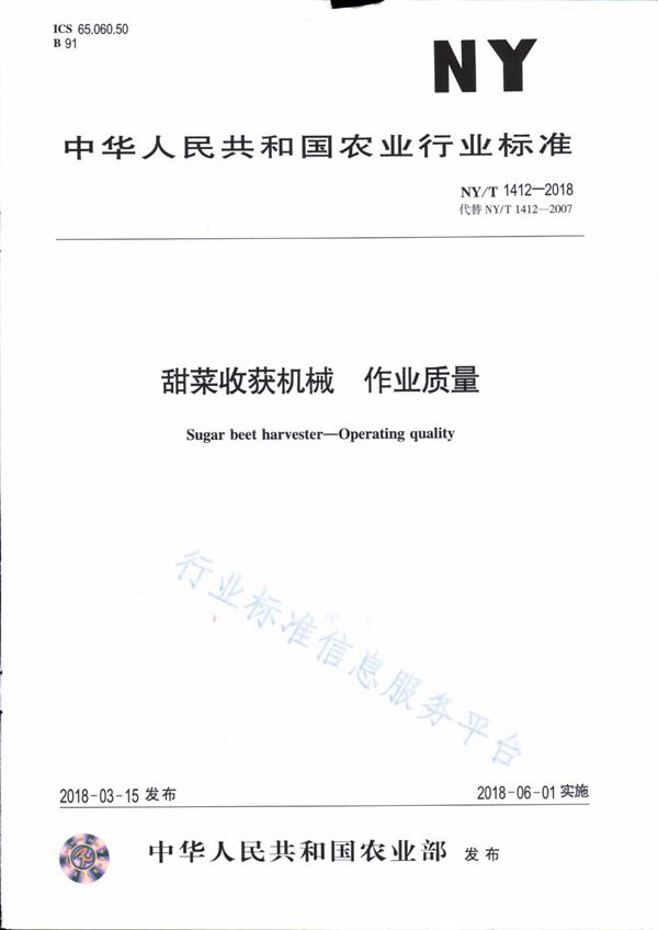 NY/T 1412-2018 甜菜收获机械 作业质量