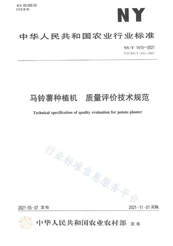 NY/T 1415-2021 马铃薯种植机 质量评价技术规范