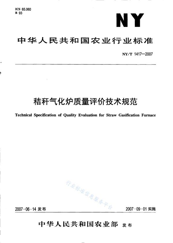 NY/T 1417-2007 秸秆气化炉质量评价技术规范