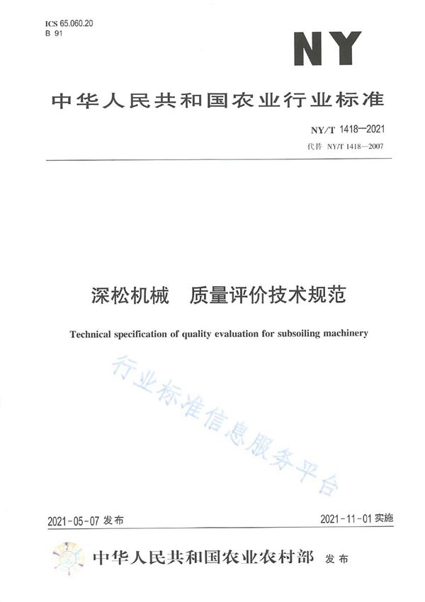 NY/T 1418-2021 深松机械 质量评价技术规范