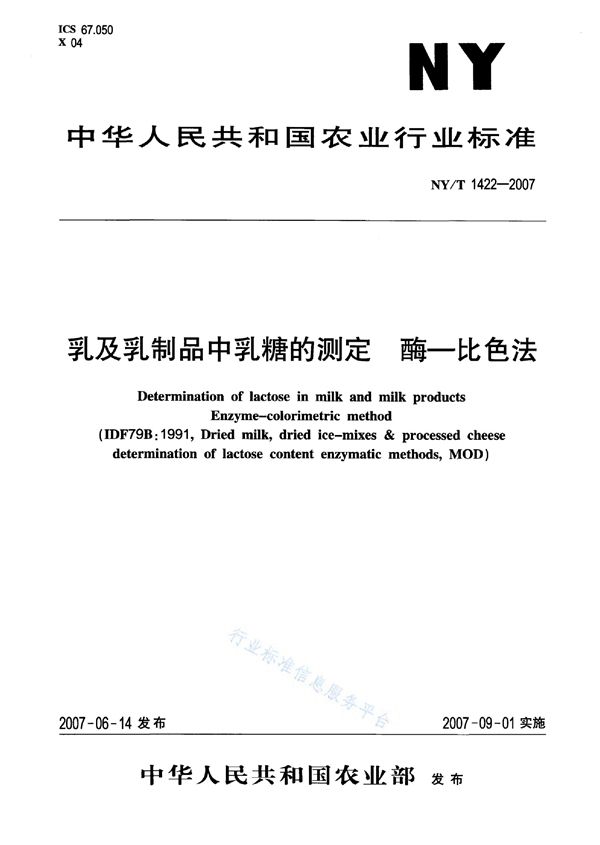 NY/T 1422-2007 乳及乳制品中乳糖的测定酶-比色法