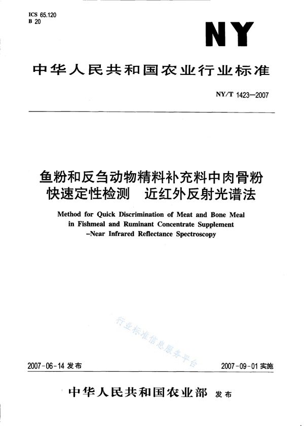 NY/T 1423-2007 鱼粉和反刍动物精料补充料中肉骨粉快速定性检测近红外反射光谱法