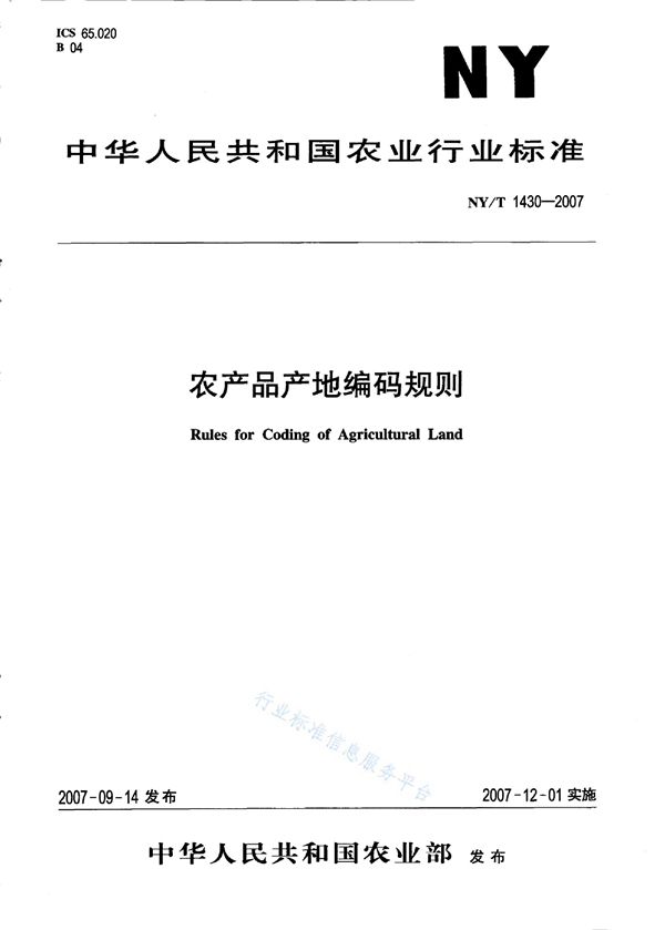 NY/T 1430-2007 农产品产地编码规则