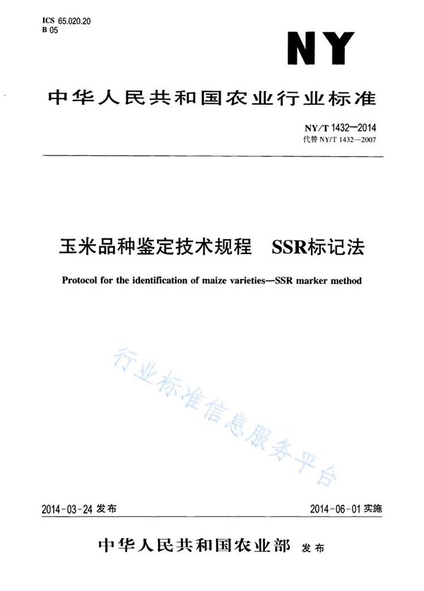 NY/T 1432-2014 玉米品种鉴定技术规程  SSR分子标记法