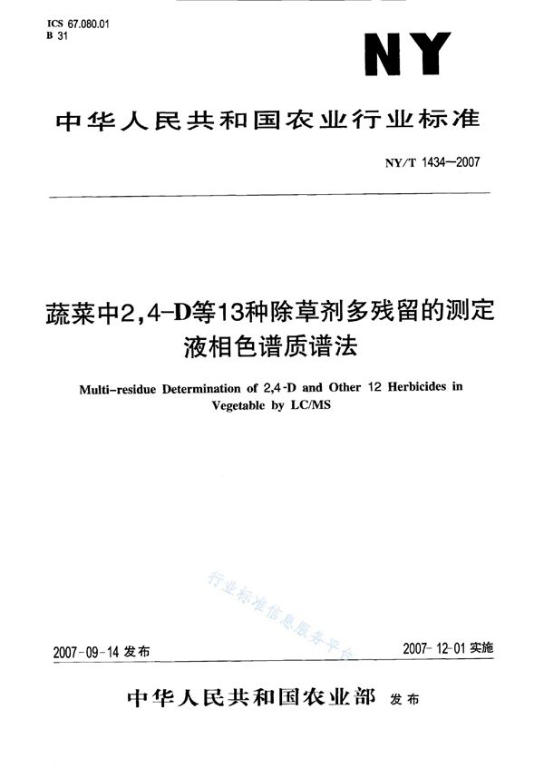 NY/T 1434-2007 蔬菜中2、4-D等13种除草剂多残留的测定液相色谱质谱法