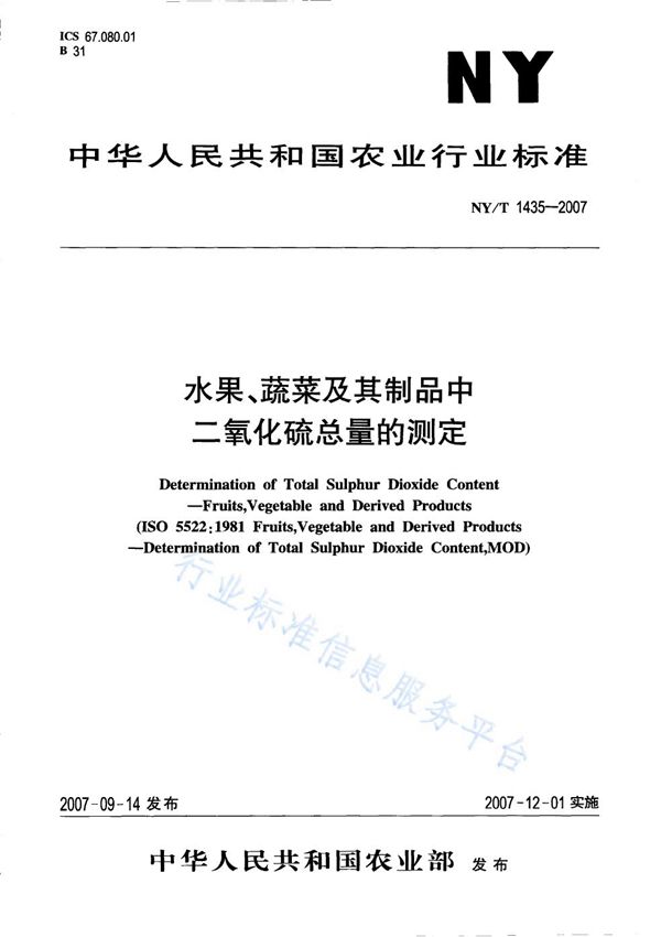 NY/T 1435-2007 水果、蔬菜及其制品中二氧化硫总量的测定
