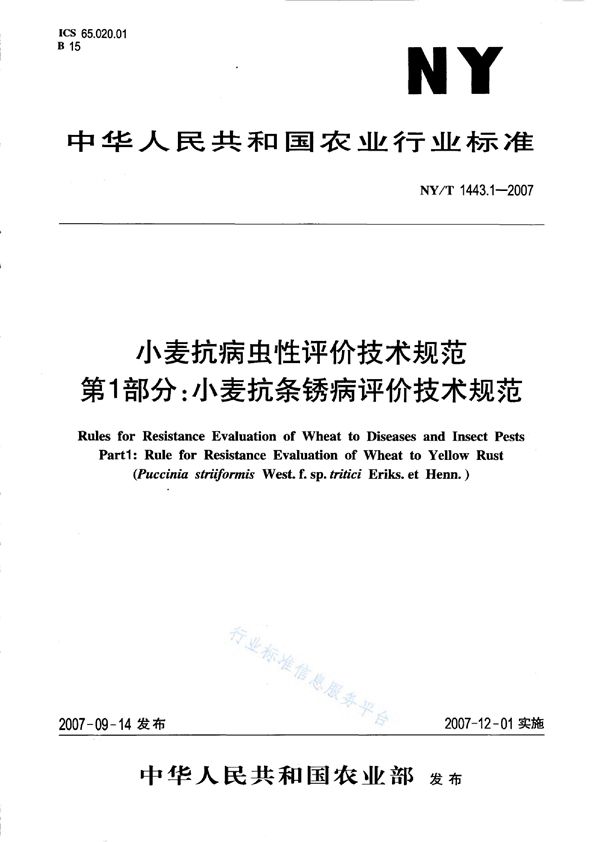 NY/T 1443.1-2007 小麦抗病虫性评价技术规范 第1部分：小麦抗条锈病评价技术规范