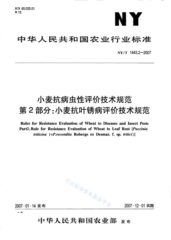 NY/T 1443.2-2007 小麦抗病虫性评价技术规范 第2部分：小麦抗叶锈病评价技术规范