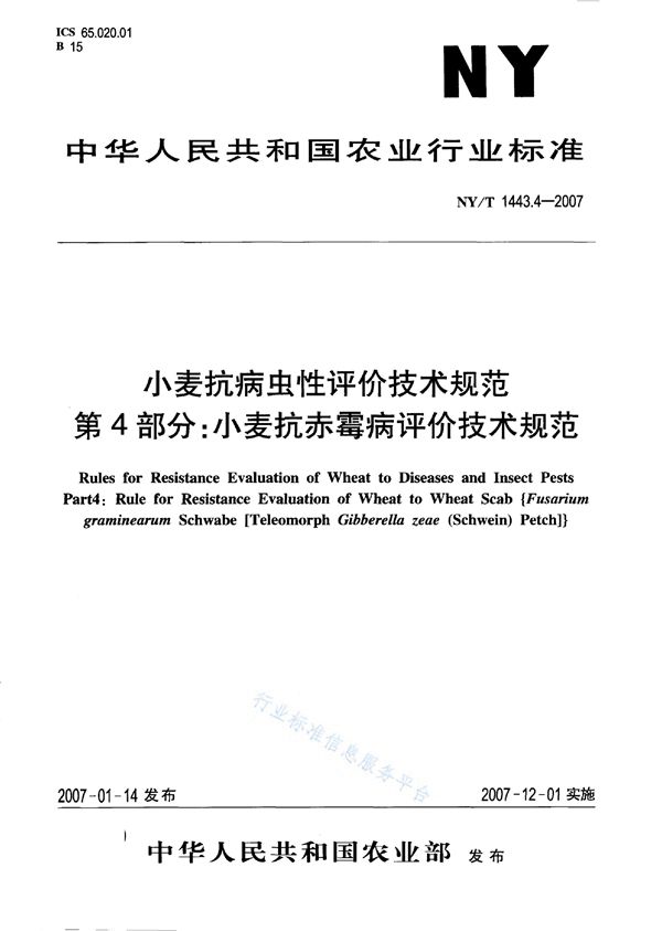 NY/T 1443.4-2007 小麦抗病虫性评价技术规范 第4部分：小麦抗赤霉病评价技术规范