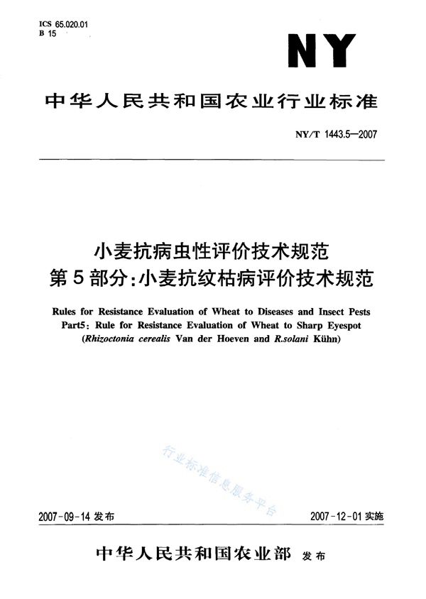 NY/T 1443.5-2007 小麦抗病虫性评价技术规范 第5部分：小麦抗纹枯病评价技术规范