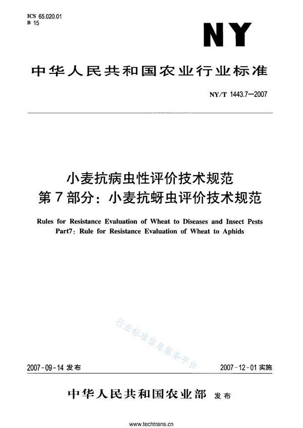 NY/T 1443.7-2007 小麦抗病虫性评价技术规范 第7部分：小麦抗蚜虫评价技术规范