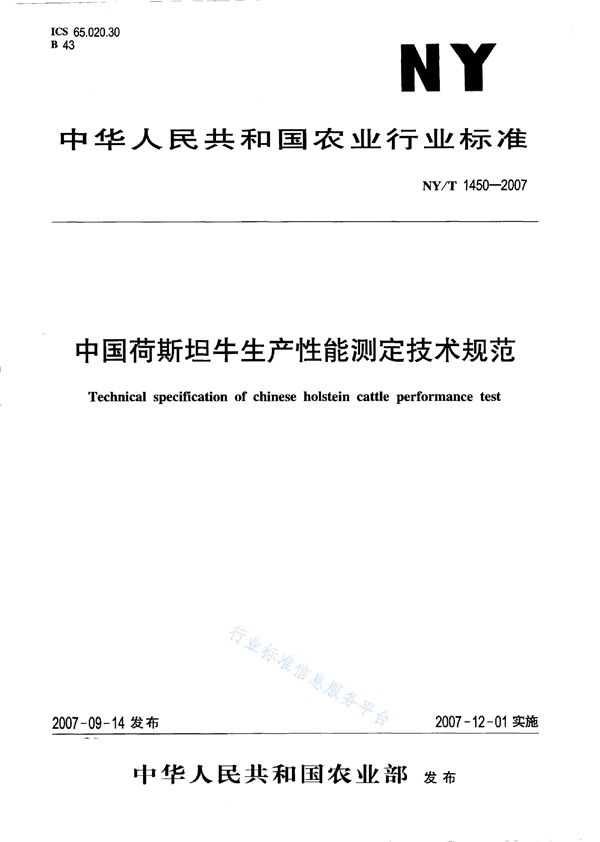 NY/T 1450-2007 中国荷斯坦牛生产性能测定技术规范