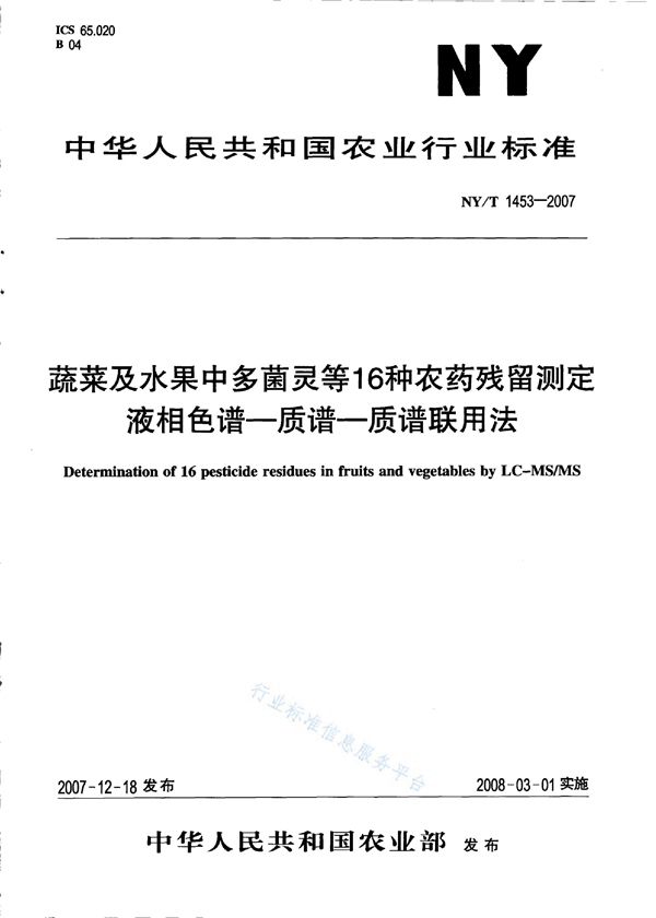 NY/T 1453-2007 蔬菜及水果中多菌灵等16种农药残留测定液相色谱-质谱-质谱联用法