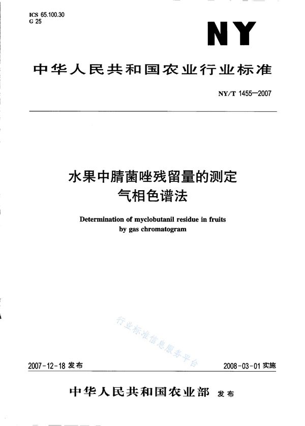 NY/T 1455-2007 水果中腈菌唑残留量的测定 气相色谱法