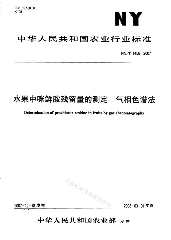 NY/T 1456-2007 水果中咪鲜胺残留量的测定 气相色谱法