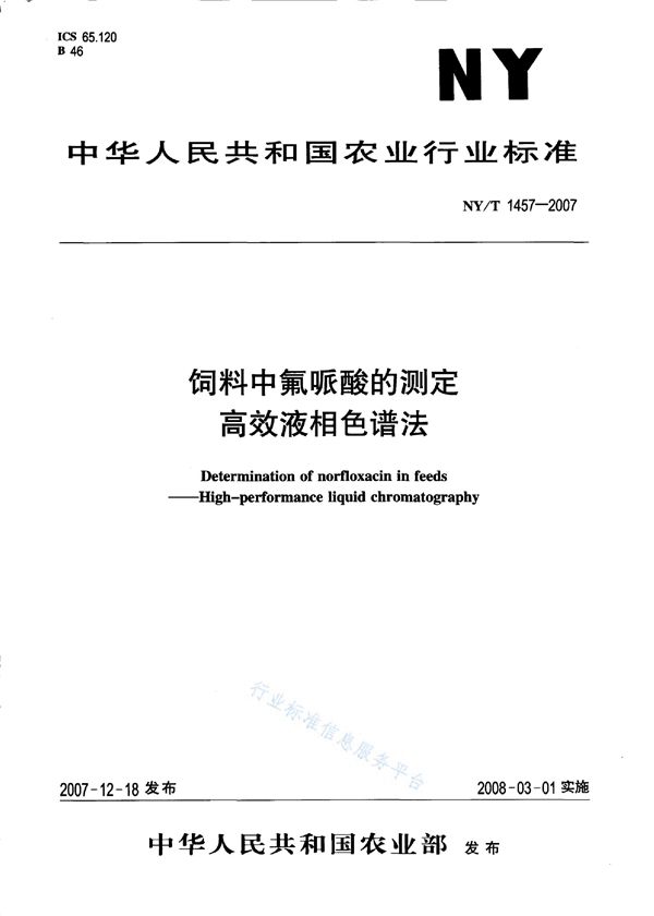 NY/T 1457-2007 饲料中氟哌酸的测定 高效液相色谱法