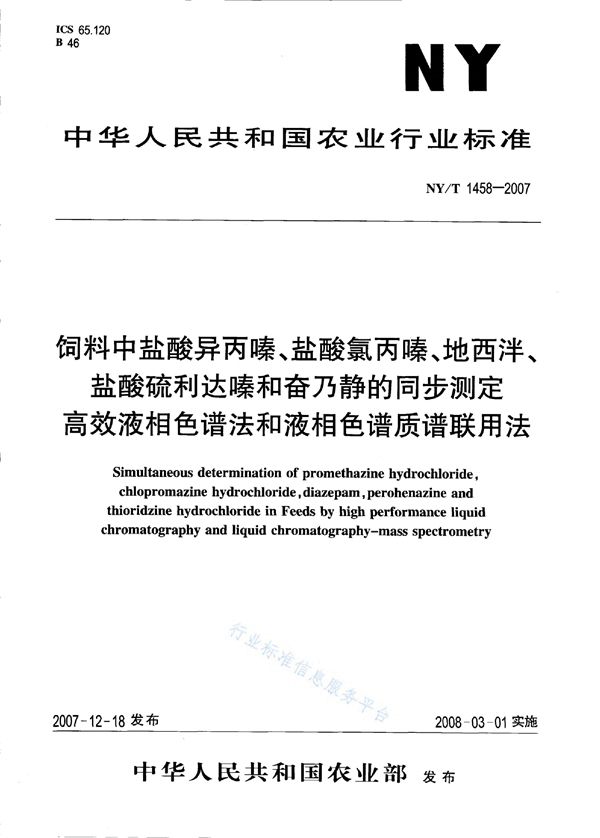 NY/T 1458-2007 饲料中盐酸异丙嗪、盐酸氯丙嗪、地西泮、盐酸硫利达嗪和奋乃静的同步测定 高效液相色谱法和液相色谱质谱联用法