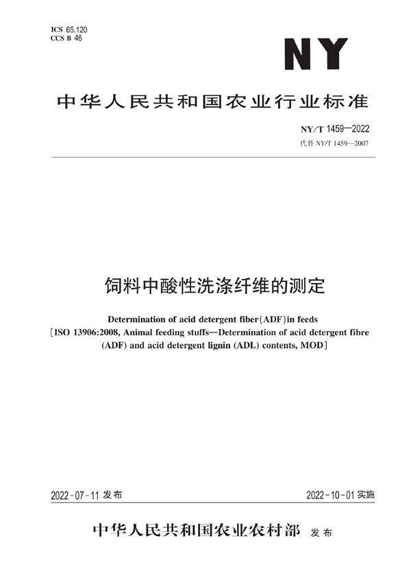 NY/T 1459-2022 饲料中酸性洗涤纤维的测定