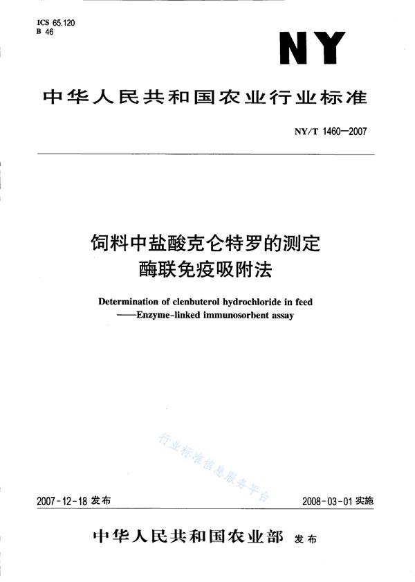 NY/T 1460-2007 饲料中盐酸克仑特罗的测定 酶联免疫吸附法