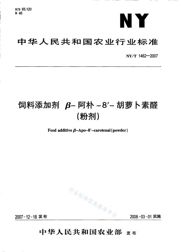 NY/T 1462-2007 饲料添加剂 β-阿朴-8'-胡萝卜素醛（粉剂）