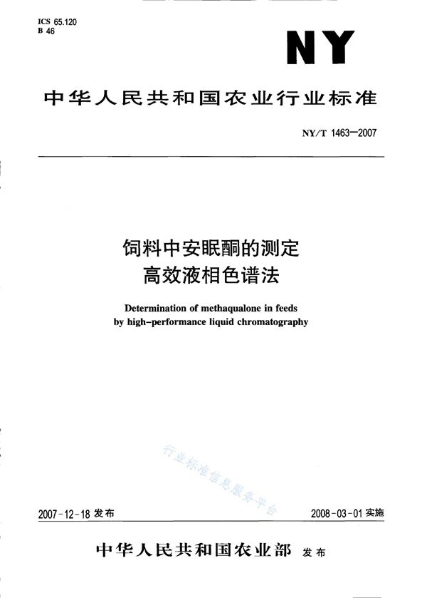 NY/T 1463-2007 饲料中安眠酮的测定 高效液相色谱法