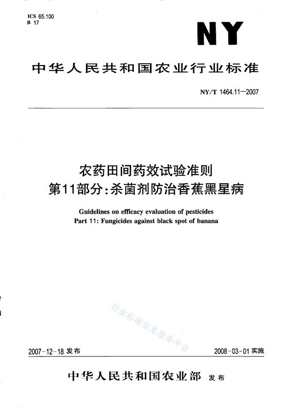 NY/T 1464.1-2007 农药田间药效试验准则 第1部分：杀虫剂防治飞蝗