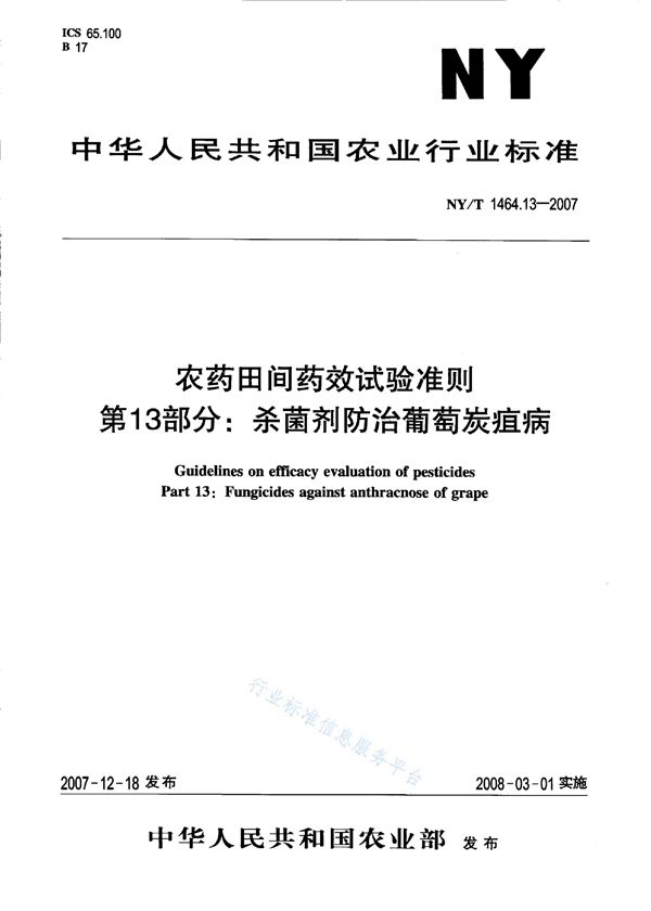 NY/T 1464.13-2007 农药田间药效试验准则 第13部分：杀菌剂防治葡萄炭疽病