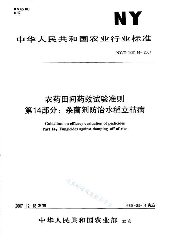 NY/T 1464.14-2007 农药田间药效试验准则 第14部分：杀菌剂防治水稻立枯病