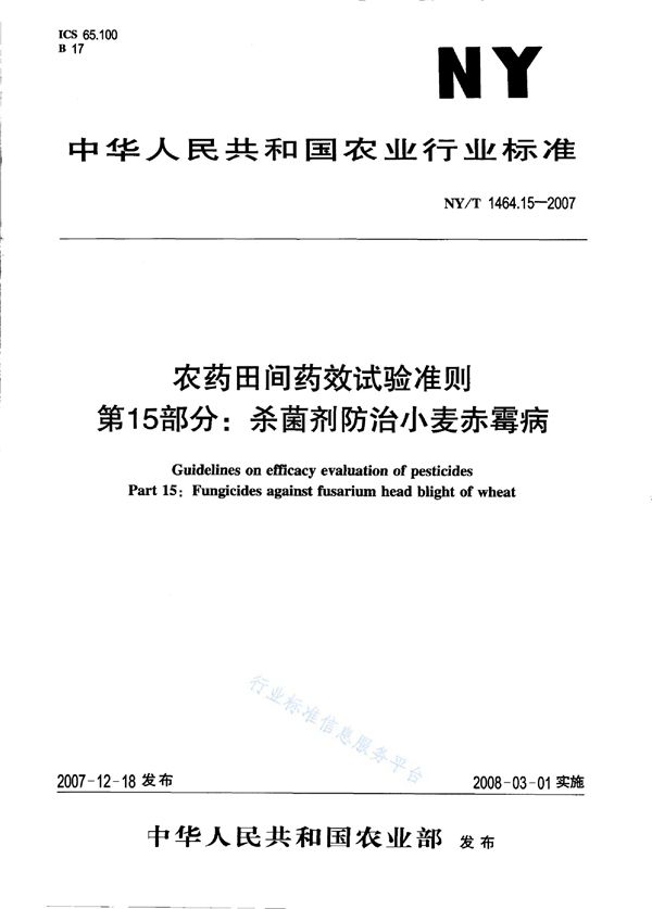 NY/T 1464.15-2007 农药田间药效试验准则 第15部分：杀菌剂防治小麦赤霉病