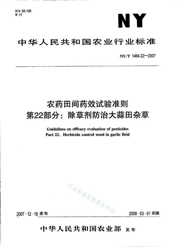 NY/T 1464.22-2007 农药田间药效试验准则 第22部分：除草剂防治大蒜田杂草