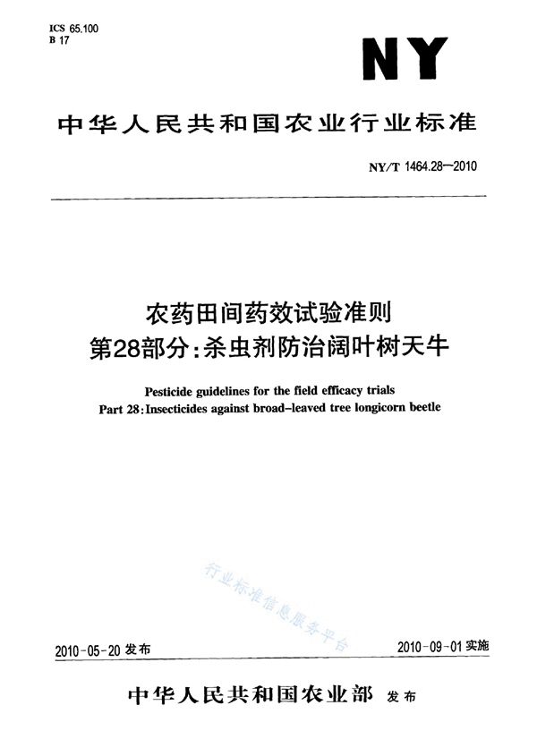 NY/T 1464.28-2010 农药田间药效试验准则 第28部分：杀虫剂防治阔叶树天牛