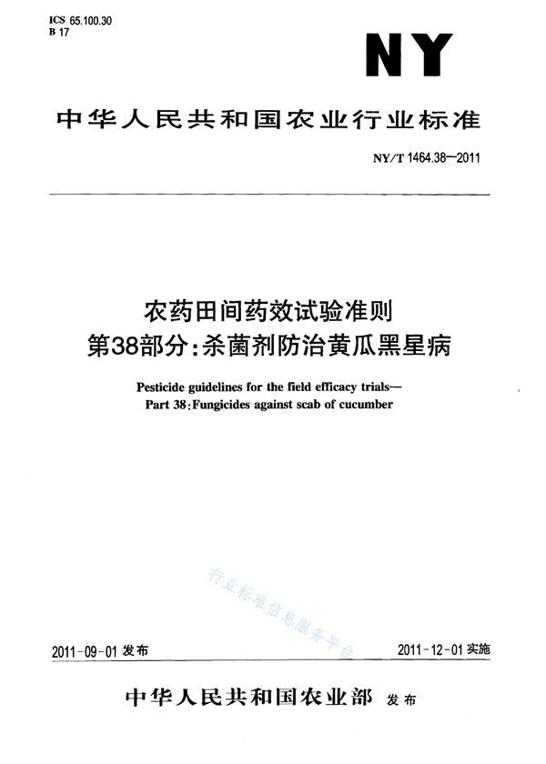 NY/T 1464.38-2011 农药田间药效试验准则 第38部分：杀菌剂防治黄瓜黑星病