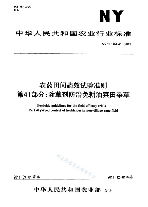 NY/T 1464.41-2011 农药田间药效试验准则 第41部分：除草剂防治免耕油菜田杂草