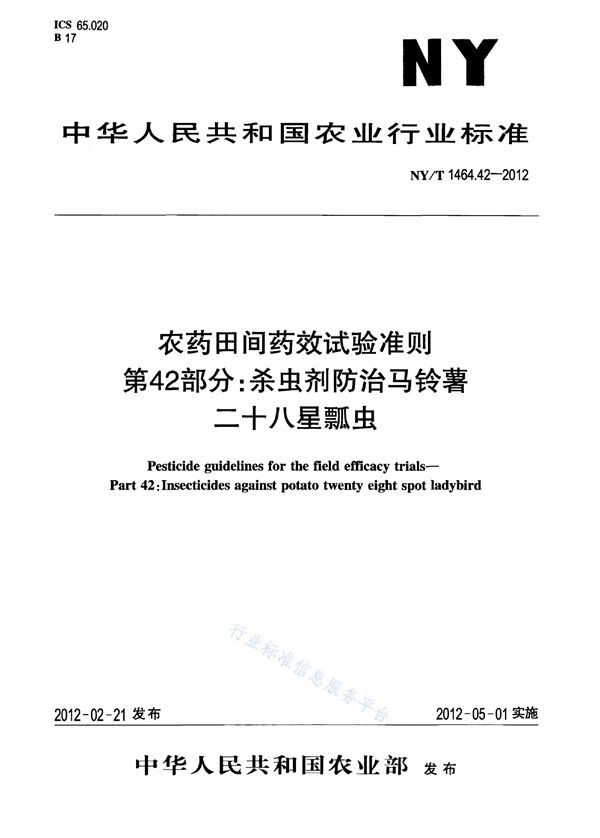 NY/T 1464.42-2012 农药田间药效试验准则 第42部分：杀虫剂防治马铃薯二十八星瓢虫