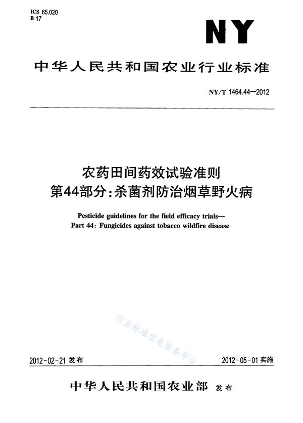 NY/T 1464.44-2012 农药田间药效试验准则 第44部分：杀菌剂防治烟草野火病