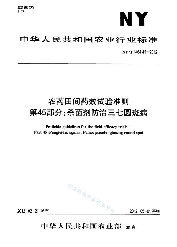 NY/T 1464.45-2012 农药田间药效试验准则 第45部分：杀菌剂防治三七圆斑病