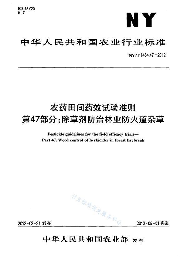 NY/T 1464.47-2012 农药田间药效试验准则 第47部分：除草剂防治林业防火道杂草