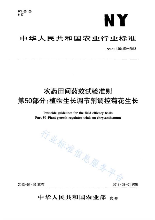 NY/T 1464.50-2013 农药田间药效试验准则 第50部分：植物生长调节剂调控菊花生长