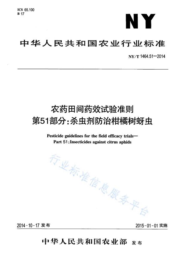 NY/T 1464.51-2014 农药田间药效试验准则 第51部分:杀虫剂防治柑橘树蚜虫