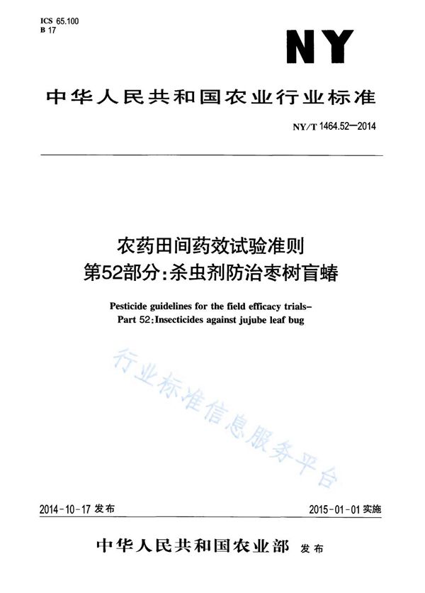 NY/T 1464.52-2014 农药田间药效试验准则 第52部分:杀虫剂防治柑枣树盲蝽