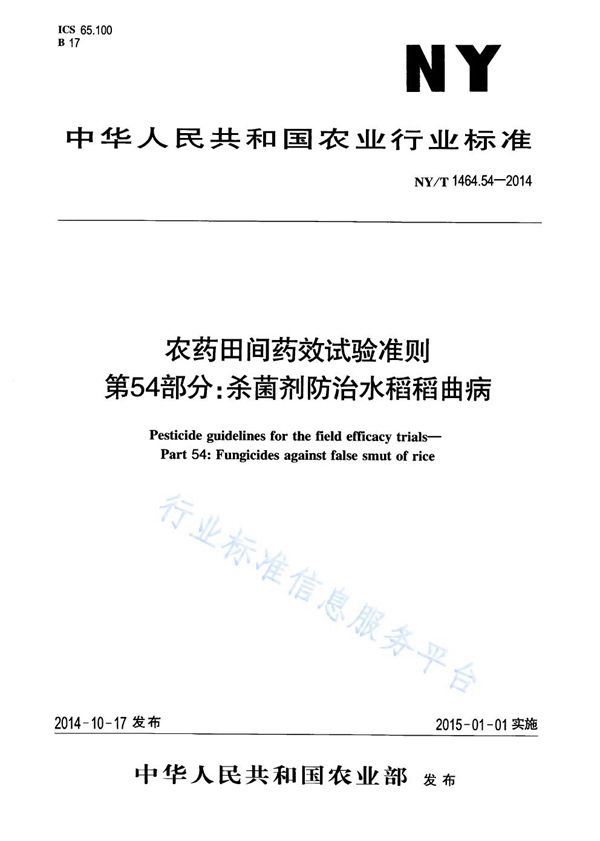 NY/T 1464.54-2014 农药田间药效试验准则 第54部分:杀菌剂防治水稻稻曲病