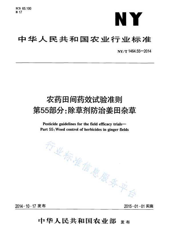 NY/T 1464.55-2014 农药田间药效试验准则 第55部分:除草剂防治姜田杂草