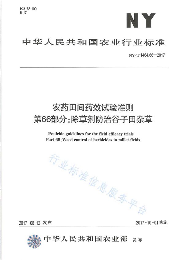 NY/T 1464.66-2017 农药田间药效试验准则 第66部分：除草剂防治谷子田杂草