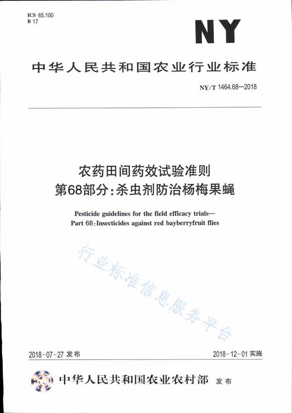 NY/T 1464.68-2018 农药田间药效试验准则 第68部分：杀虫剂防治杨梅果蝇