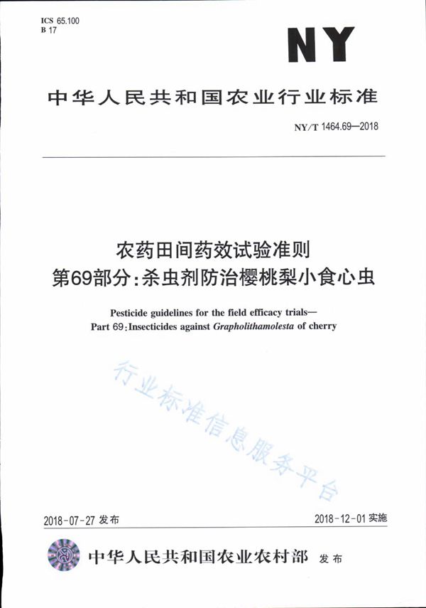 NY/T 1464.69-2018 农药田间药效试验准则 第69部分：杀虫剂防治樱桃梨小食心虫