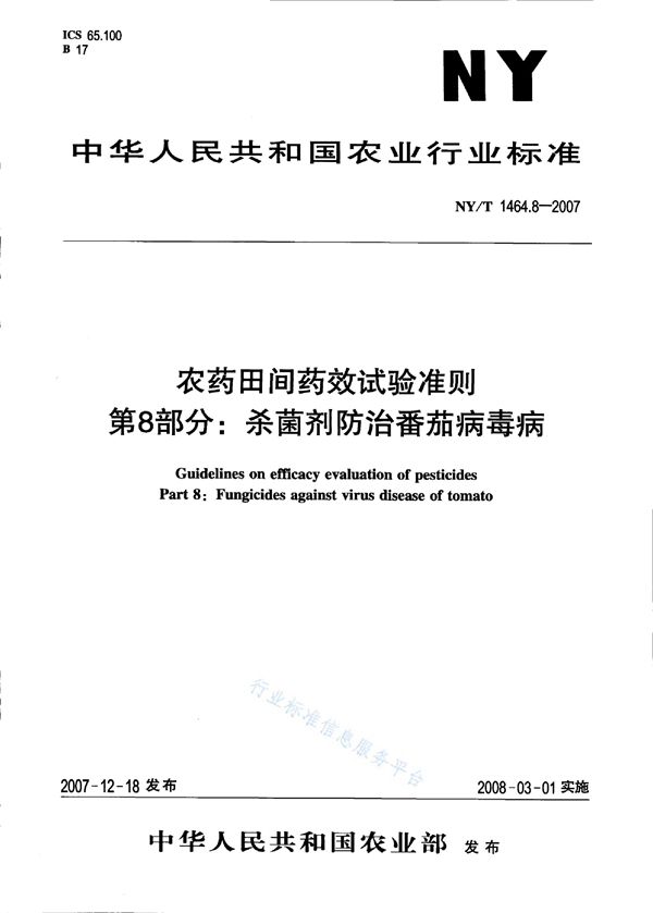 NY/T 1464.8-2007 农药田间药效试验准则 第8部分：杀菌剂防治番茄病毒病