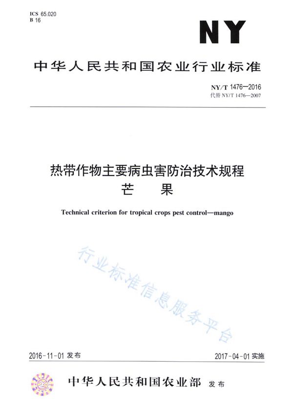 NY/T 1476-2016 热带作物主要病虫害防治技术规程 芒果